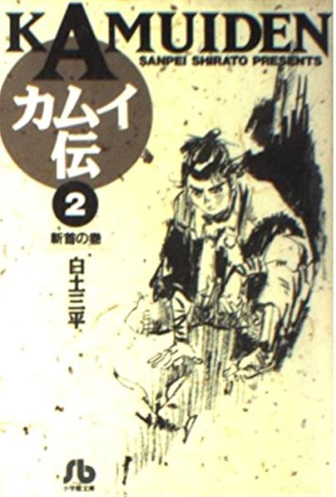 カムイ伝 (2) (小学館文庫 しB 2) | 白土 三平 |本 | 通販 | Amazon