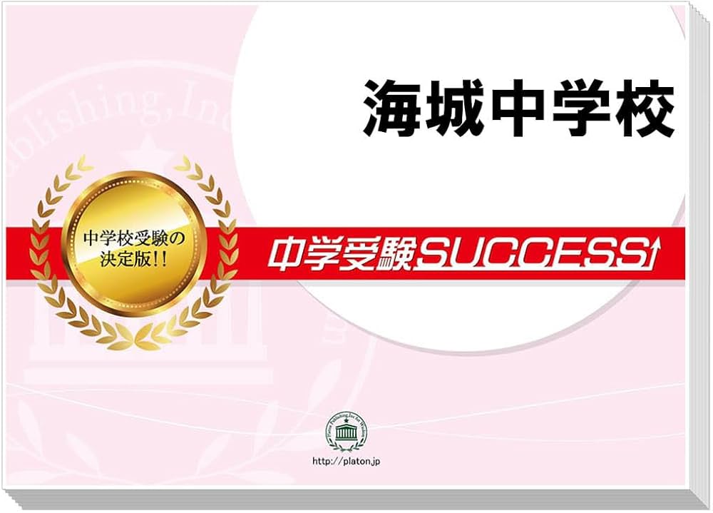 2027 海城中学校 受験 過去の傾向と対策 合格レベル問題集(5冊) | 受験