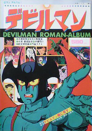 Amazon.co.jp: 【ロマンアルバム4】デビルマン 1978年 別冊テレビ