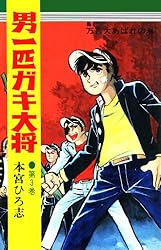 男一匹ガキ大将 第20巻 | 本宮ひろ志 | マンガ | Kindleストア | Amazon