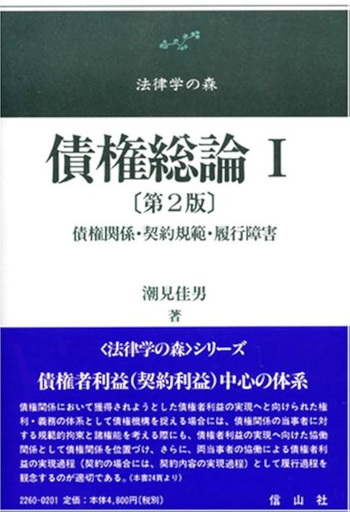 債権総論1 第2版 | 潮見 佳男 |本 | 通販 | Amazon