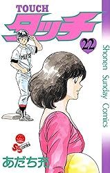 Amazon.co.jp: タッチ 完全復刻版（26） (少年サンデーコミックス