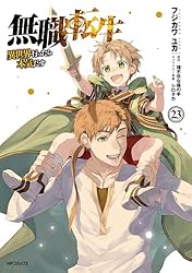 Amazon.co.jp: 無職転生 ～異世界行ったら本気だす～ 22 (MFコミックス