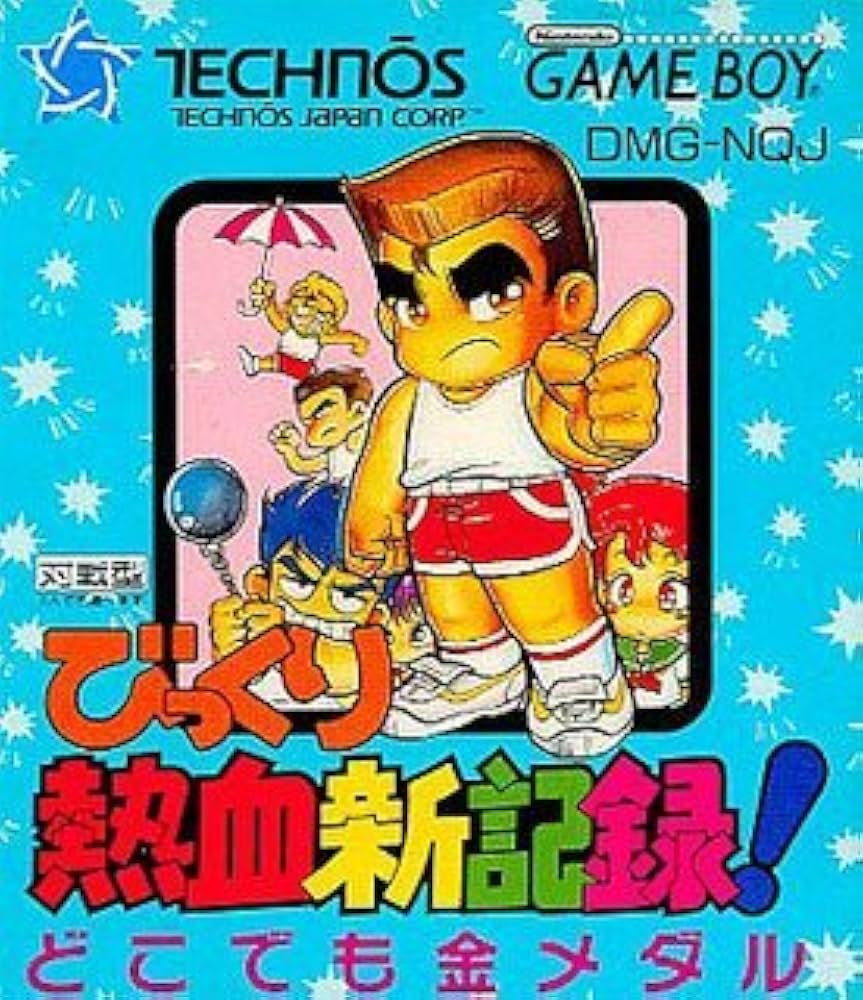 Amazon | びっくり熱血新記録!どこでも金メダル | ゲームソフト