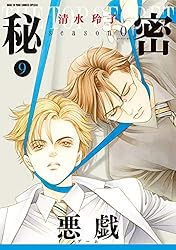 秘密 season 0 12 (花とゆめコミックススペシャル) | 清水玲子 | 少女
