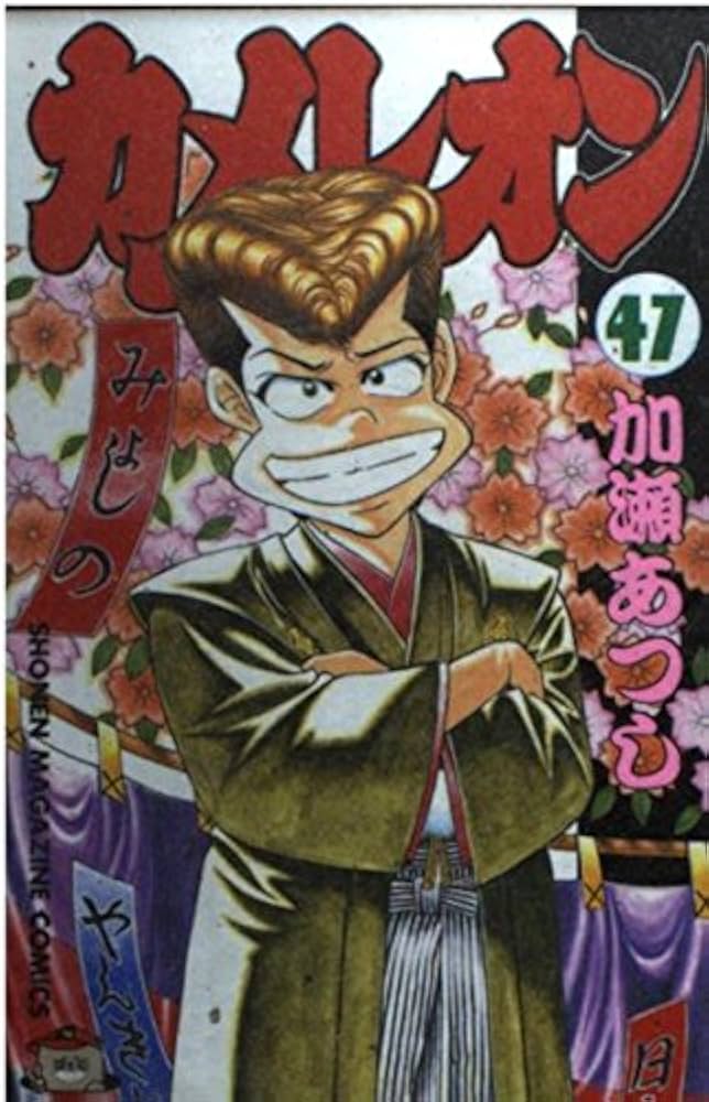 カメレオン 47 (少年マガジンコミックス) | 加瀬 あつし |本 | 通販