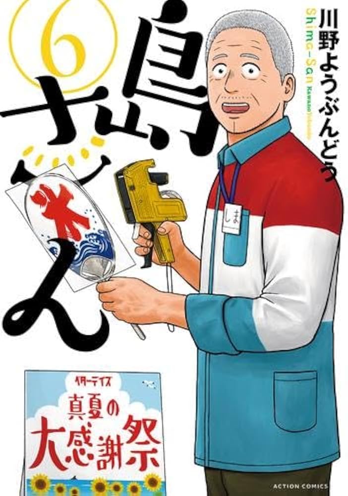 島さん コミック 1-6巻セット (双葉社) | 川野ようぶんどう |本 | 通販