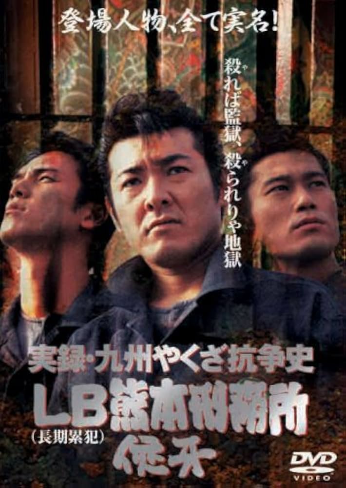 Amazon.co.jp: 実録・九州やくざ抗争史 [LB熊本刑務所] [DVD] : 布川