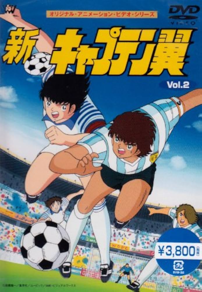 Amazon.co.jp: 新・キャプテン翼 Vol.2 [DVD] : 小粥よう子, 山田栄子