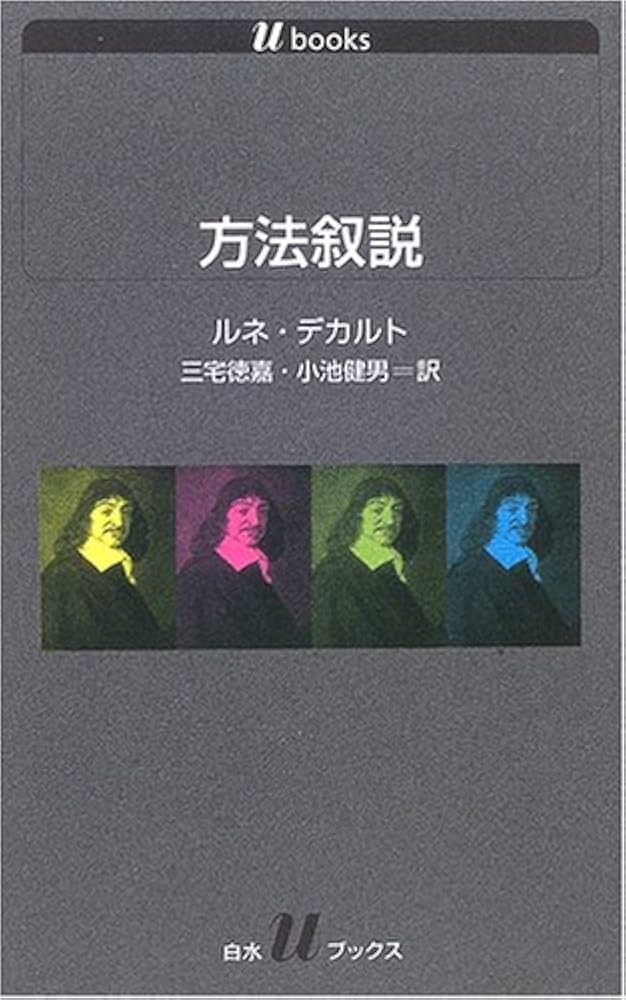 方法叙説 | ルネ・デカルト, 三宅徳嘉 (他) |本 | 通販 | Amazon