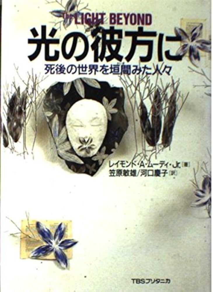 光の彼方に: 死後の世界を垣間みた人々 | レイモンド A.ムーディ,Jr