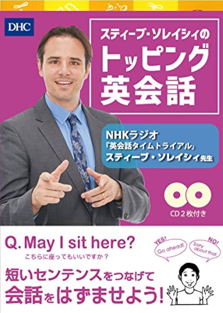 CD付 スティーブ・ソレイシィのトッピング英会話 | スティーブ