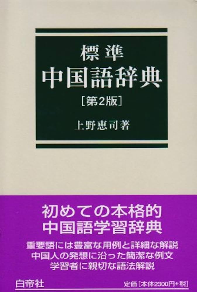 Amazon.co.jp: 標準中国語辞典 第2版 : 上野 恵司: 本
