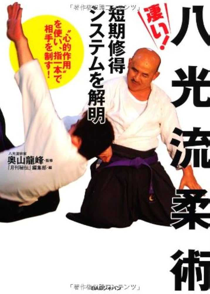凄い！ 八光流柔術 短期習得システムを解明 “心的作用”を使い、指一本