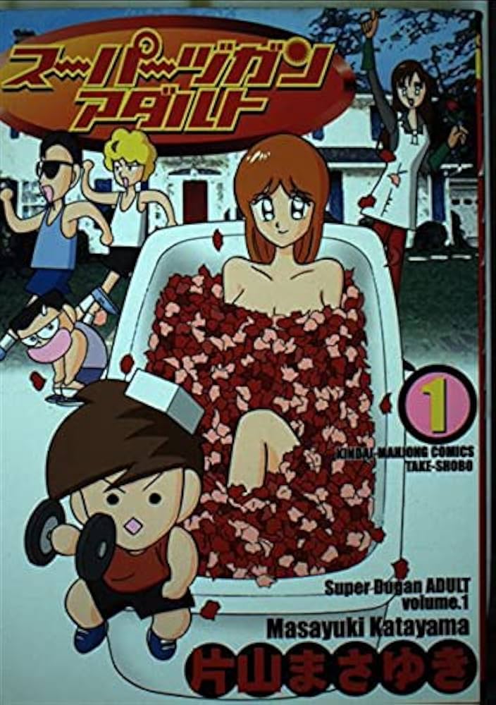 Amazon.co.jp: スーパーヅガンアダルト (1) 近代麻雀コミックス : 片山