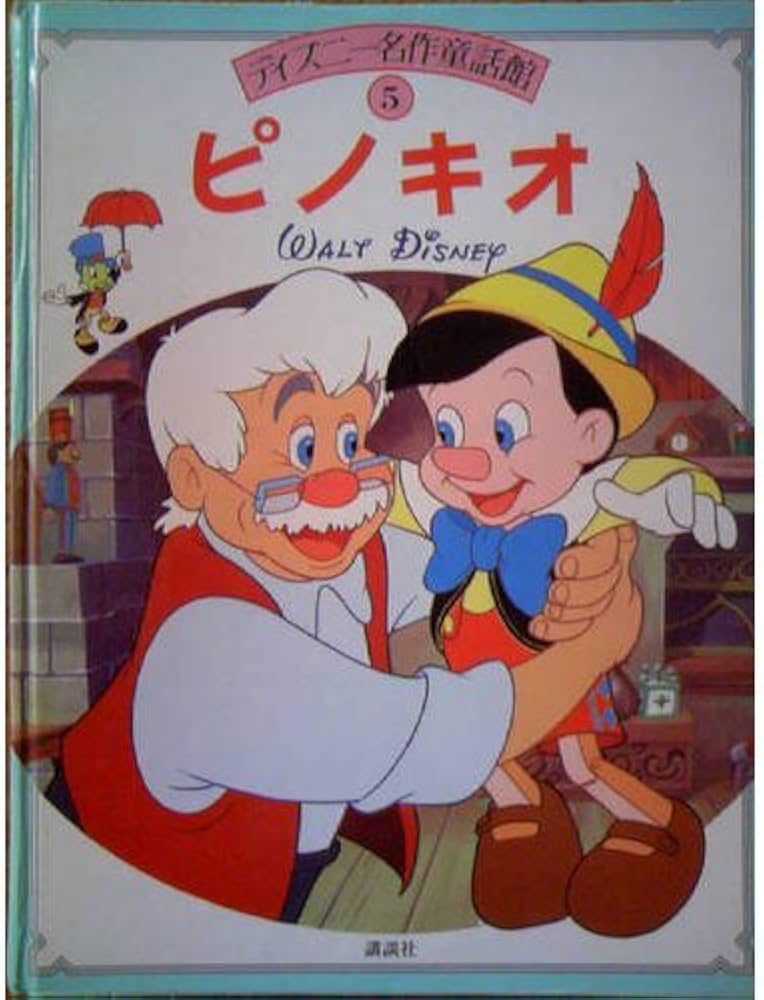ピノキオ (ディズニー名作童話館 5) | 手島 悠介 |本 | 通販 | Amazon