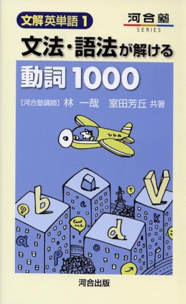 文法・語法が解ける動詞1000 (河合塾SERIES 分解英単語 1) | 林 一哉