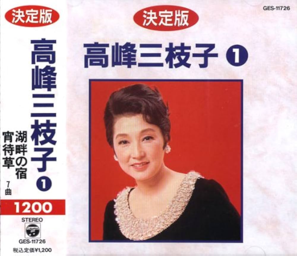 Amazon.co.jp: 高峰三枝子 1 GES-11726: ミュージック