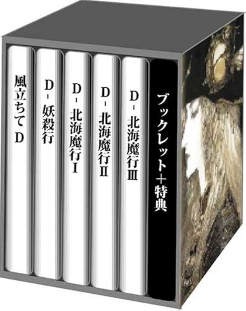 Amazon.co.jp: オーディオドラマCD BOX 吸血鬼ハンターD (Vampire