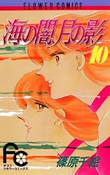 海の闇、月の影（3） (フラワーコミックス) | 篠原千絵 | 少女マンガ