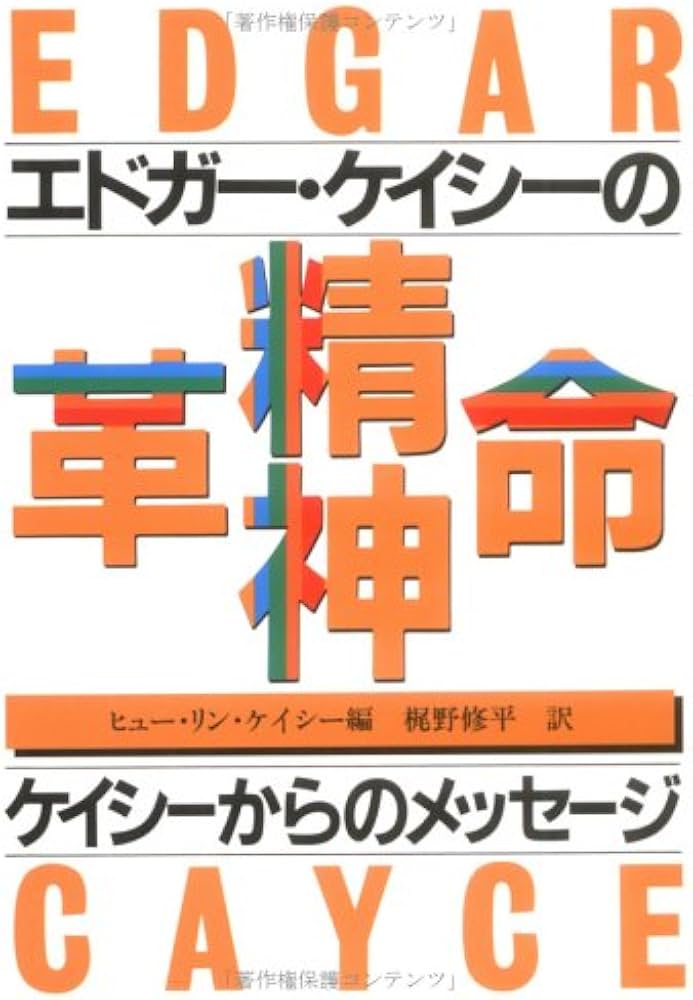 精神革命 新装: 世紀の予言者エドガーケイシーの | 梶野 修平, ヒュー