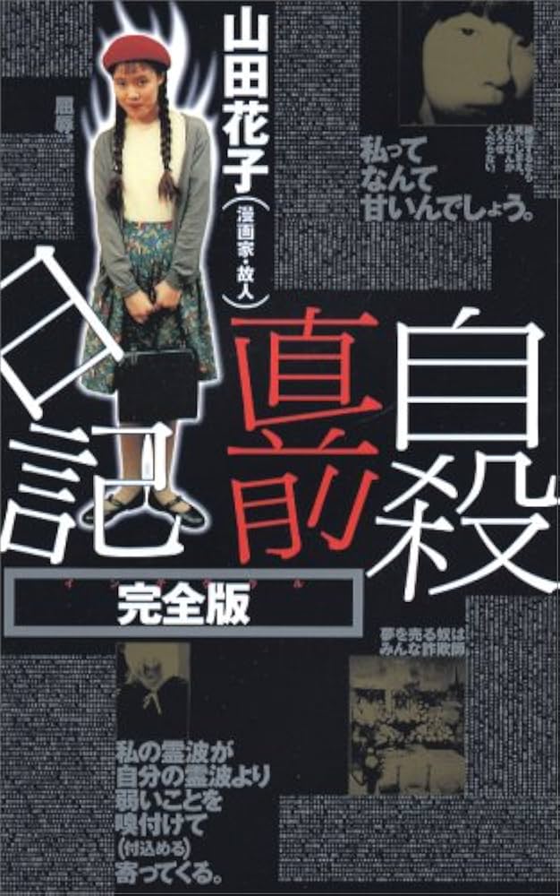 Amazon.co.jp: 自殺直前日記 完全版 (QJブックス 7) : 山田 花子