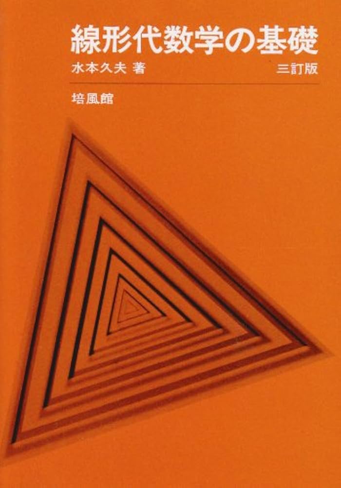 線形代数学の基礎 | 水本 久夫 |本 | 通販 | Amazon
