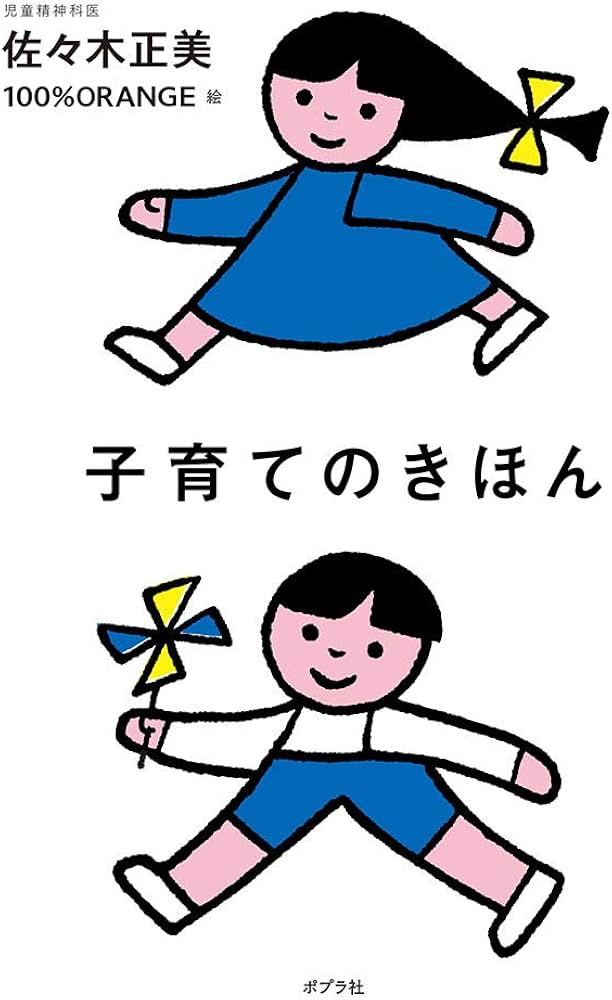 Amazon.co.jp: 子育てのきほん : 佐々木 正美, 100%ORANGE: 本