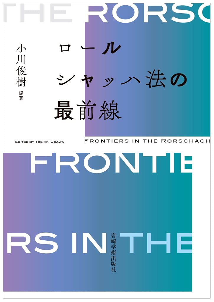 ロールシャッハ・テスト（エクスナー法・片口法）の書籍一式 Amazon.co
