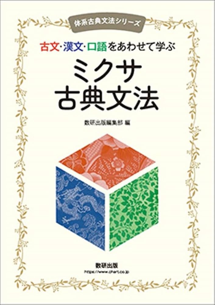 Amazon.co.jp: 古文・漢文・口語をあわせて学ぶミクサ古典文法 : 数研