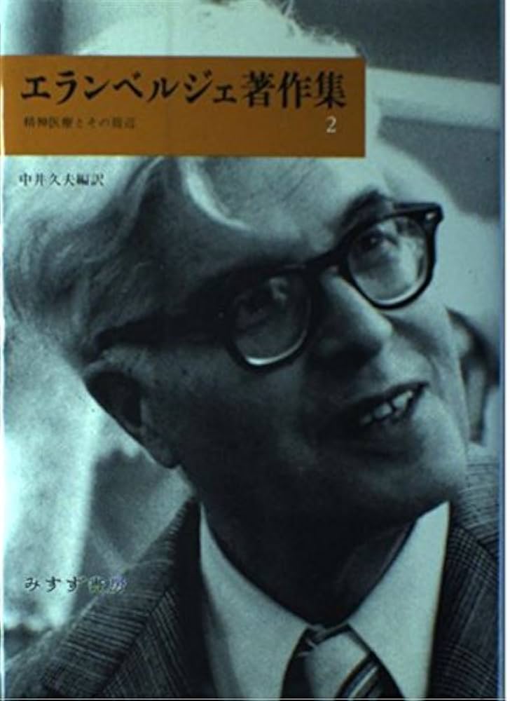 Amazon.co.jp: エランベルジェ著作集 2 : エランベルジェ, 中井 久夫