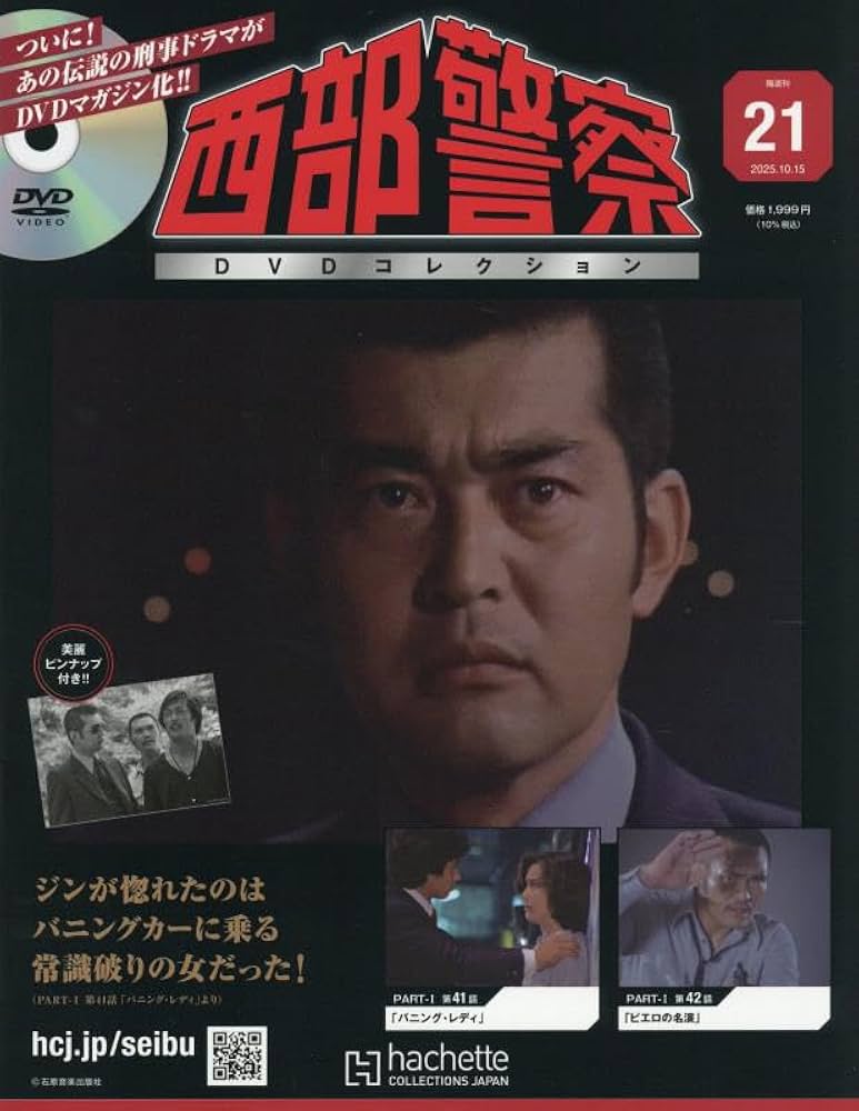 Amazon.co.jp: 西部警察DVDコレクション全国版(21) 2025年 10/15 号