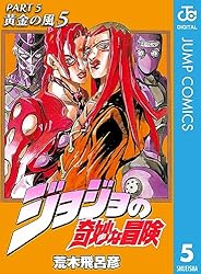 Amazon.co.jp: ジョジョの奇妙な冒険 第5部 黄金の風 4 (ジャンプ