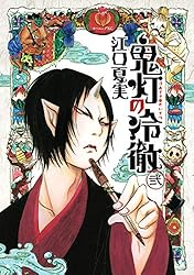 鬼灯の冷徹（31） (モーニングコミックス) | 江口夏実 | 青年マンガ