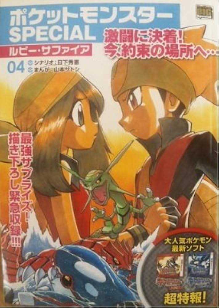 Amazon.co.jp: ポケットモンスターSPECIAL/ルビー・サファイア 4 (My