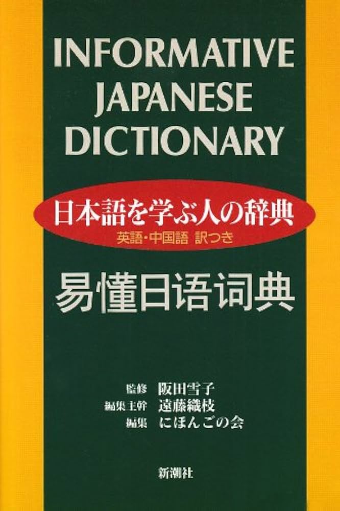 日本語を学ぶ人の辞典: 英語・中国語訳つき | 遠藤 織枝, にほんごの会