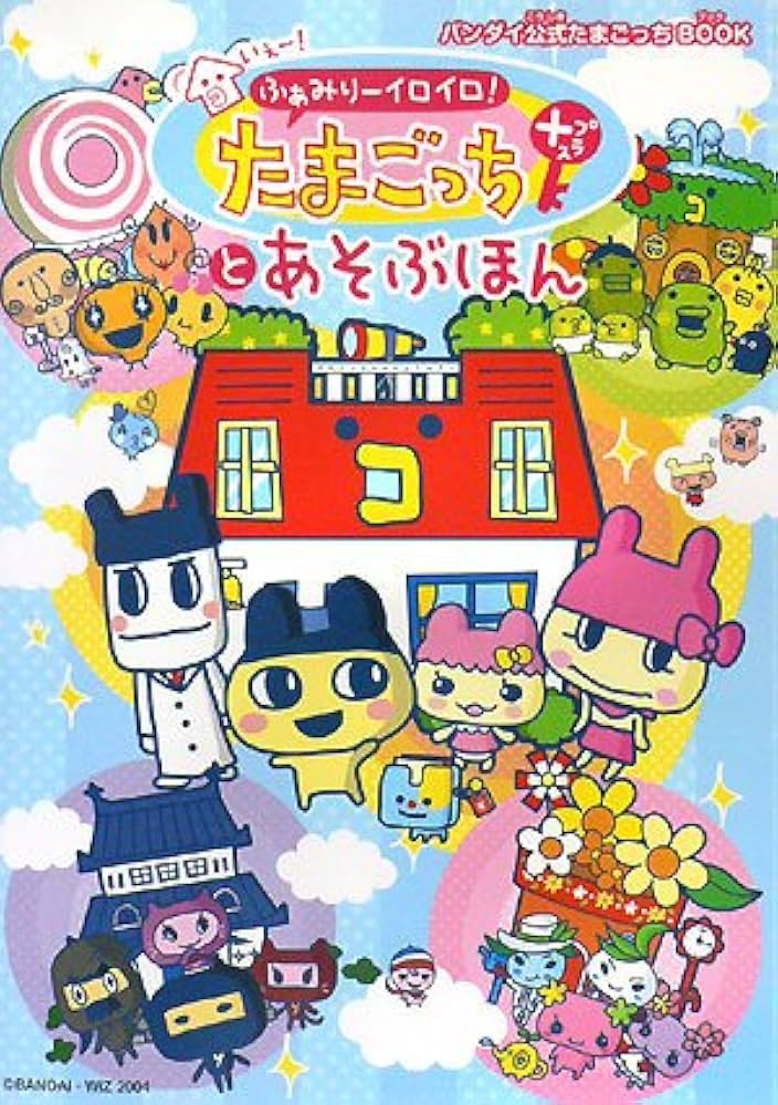 いぇー!ふぁみりーイロイロ!たまごっちプラスとあそぶほん |本 | 通販