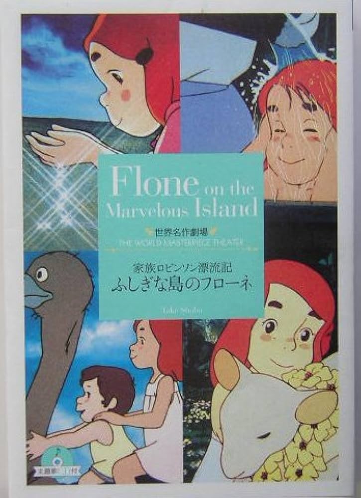 ふしぎな島のフローネ: 家族ロビンソン漂流記 (竹書房文庫 世界名作