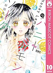 ハニーレモンソーダ 19 (りぼんマスコットコミックスDIGITAL) | 村田