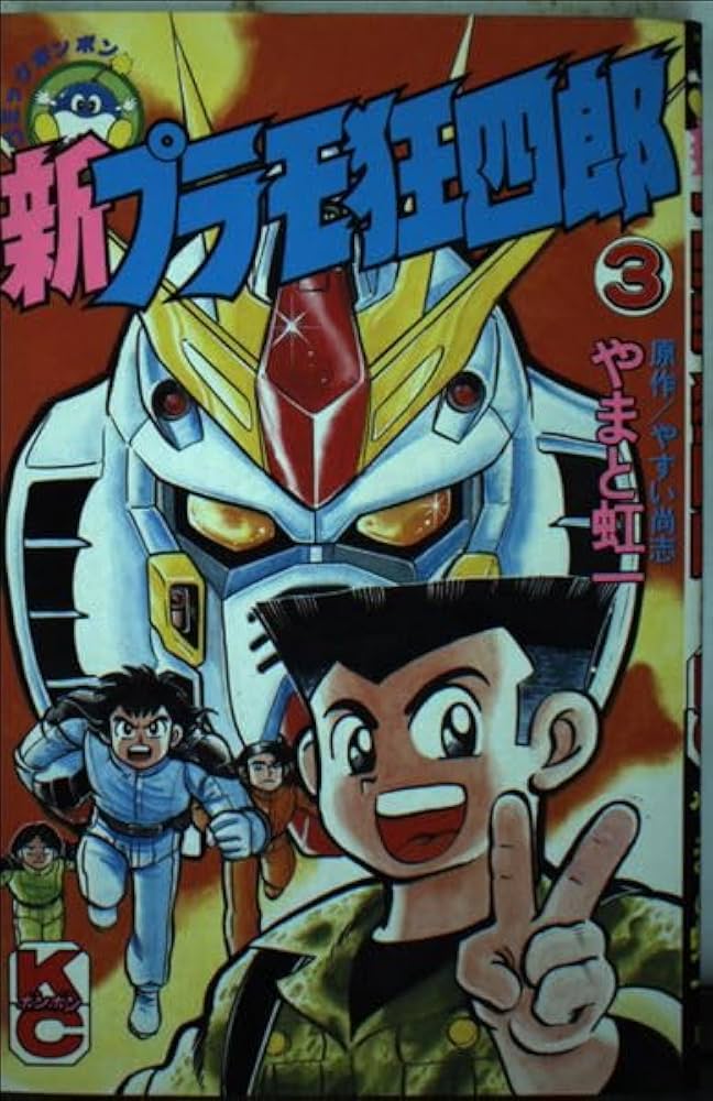 Amazon.co.jp: 新プラモ狂四郎 3 (コミックボンボン) : やまと 虹一: 本