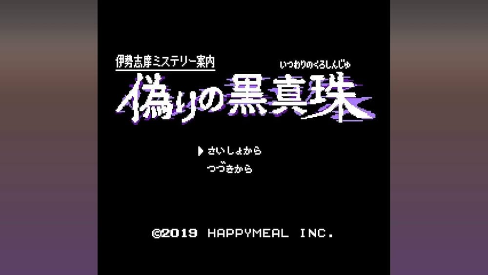 Amazon.co.jp: 伊勢志摩ミステリー案内 偽りの黒真珠|オンラインコード