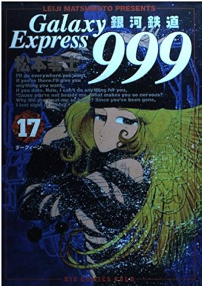 Amazon.co.jp: 銀河鉄道999 17 (ビッグコミックスゴールド) : 松本