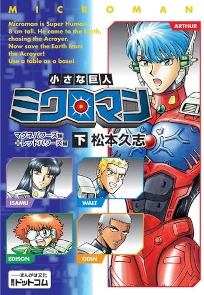 小さな巨人 ミクロマン マグネパワーズ編+レッドパワーズ編 コミック 1