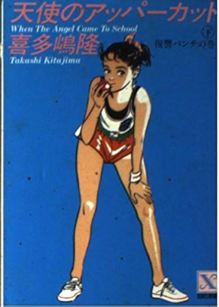 天使のアッパーカット上下 喜多嶋隆 吉田まゆみ 暴力学園 復讐パンチ