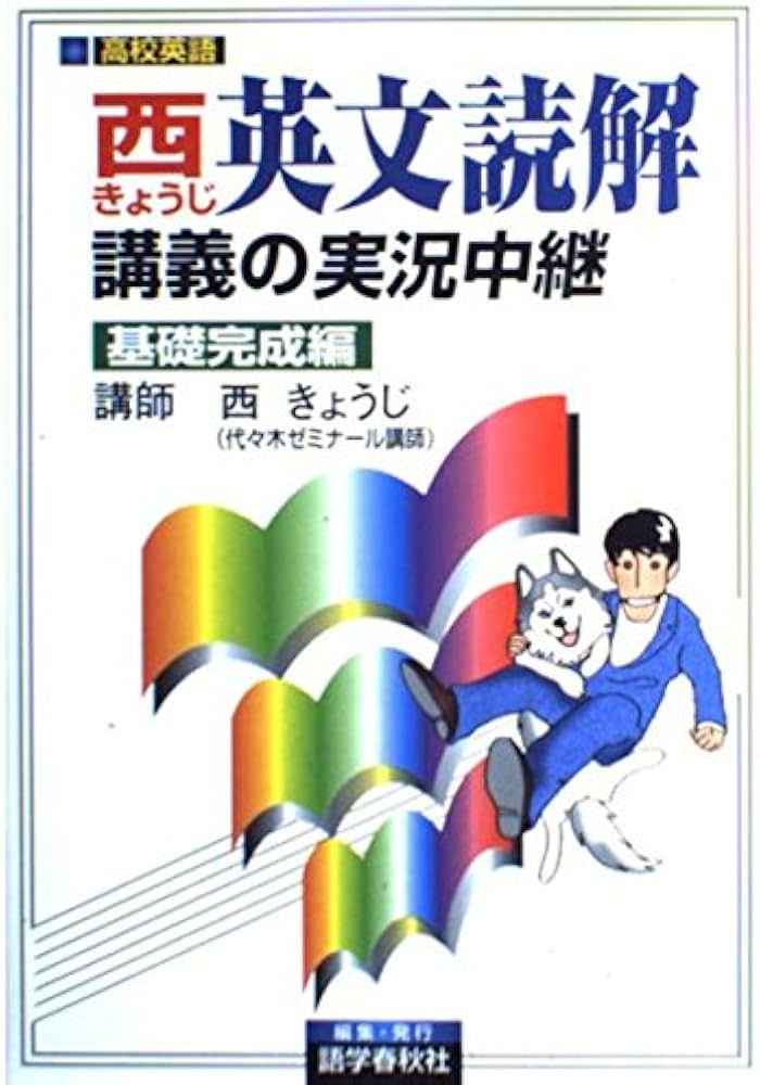 西きょうじ英文読解講義の実況中継 (基礎完成編) | 西 きょうじ |本