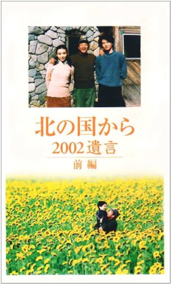 Amazon.co.jp: 北の国から 2002遺言 前編 [VHS] : 田中邦衛, 吉岡秀隆