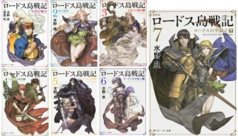 Amazon.co.jp: 新装版 ロードス島戦記 文庫 1-7巻セット (角川