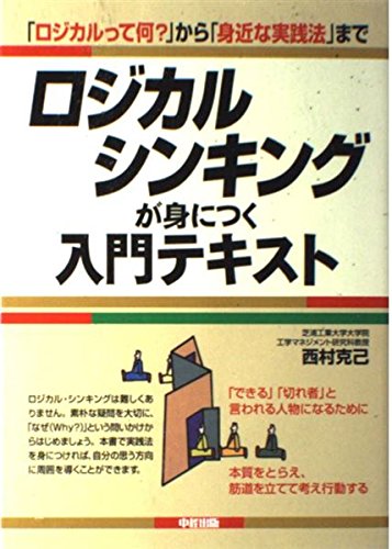 ロジカル・シンキングが身につく入門テキスト: 「ロジカルって何