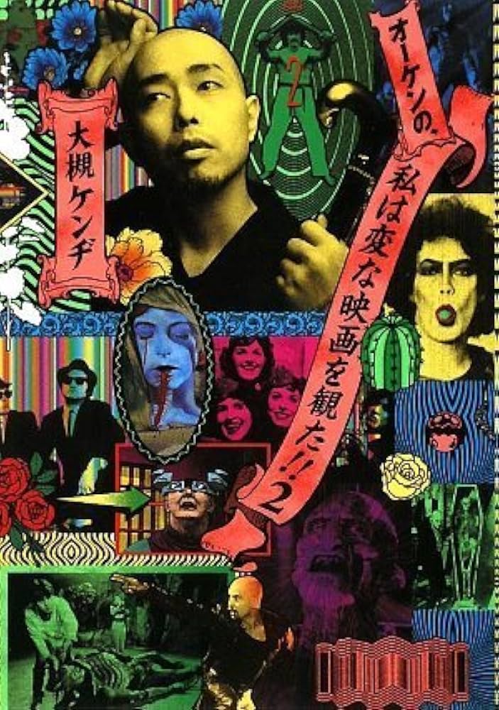 Amazon.co.jp: オーケンの、私は変な映画を観た!! 2 : 大槻ケンヂ, 三