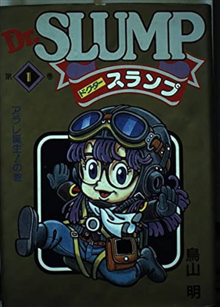 Dr.スランプ 1 アラレ誕生の巻 | 鳥山 明 |本 | 通販 | Amazon